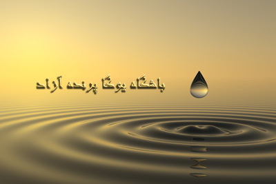 استان البرز+داستان های آموزنده باشگاه تخصصی یوگا پرنده آزاد  برگرفته از کتاب «راه عشق» نوشته : «اكنات ايسواران» نیش عقرب نه از ره کین است يك راهب پير هندی كنار رودخانه‌اي در سكوت نشسته بود و مانتراي* خود را تكرار مي‌كرد.  روي درختي در نزديكي او ، عقربي حركت در حال حرکت بود كه ناگهان از روي شاخه درخت به درون رودخانه افتاد .  همين كه راهب خم شد و عقرب را كه در آب دست و پا مي‌زد از رودخانه خارج كرد ، جانور او را گزيد . راهب اعتنايي نكرد و به تكرار مانترای خود پرداخت . كمي بعد ، عقرب دوباره به آب افتاد و راهب مانند بار قبل او را از آب درآورد و روي شاخه‌ درخت گذاشت و باز نيش عقرب را چشيد . اين صحنه چندين بار تكرار شد و هر بار كه راهب ، عقرب را نجات مي‌داد نيش آن را بر دست خود حس مي‌كرد . در همان حال يك روستايي بي‌خبر از انديشه‌ها و نحوه‌ زندگي مردان مقدس ، كه براي بردن آب به لب رودخانه آمده بود ، با ديدن ماجرا ، كنترل خود را از دست داد و با اندكي عصبانيت گفت: «سوامي جي*من ديدم كه تو چندين بار آن عقرب احمق را از آب نجات دادي ، ولي هر دفعه تو را گزيد . چرا رهايش نمي‌كني جانور رذل را؟» راهب پاسخ داد: «برادر ، اين حيوان كه دست خودش نيست ؛ گزيدن ، طبيعت اوست .» روستايي گفت: «درست است ، ولي تو كه اين را مي‌داني چرا طرفش مي‌روي؟» راهب پاسخ داد: «اي برادر ، خوب من هم دست خودم نيست . من انسان هستم . رهانيدن هم طبيعت من است .» روزگارتان رنگ عشق باشگاه تخصصی یوگا پرنده آزاد Mantra:ذکر+ Swamiji:استاد هندی        